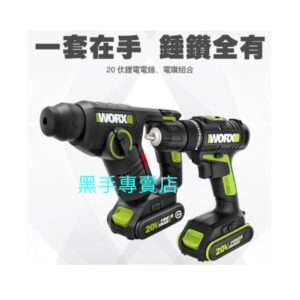 日昌 附發票 威克士WORX WU930 雙機組 20V 鋰電 免出力 四溝 鎚鑽 電鑽 起子機 WU380 WU172