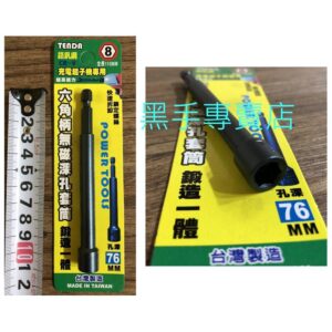 黑手專賣店 附發票 一體成型更耐用 孔深76mm TENDA黑熊 單支賣場 六角柄深孔套筒起子 深孔型套筒起子