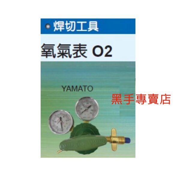 黑手專賣店 附發票 日本品牌 YAMATO 氧氣錶 氧氣表 O2錶 O2表