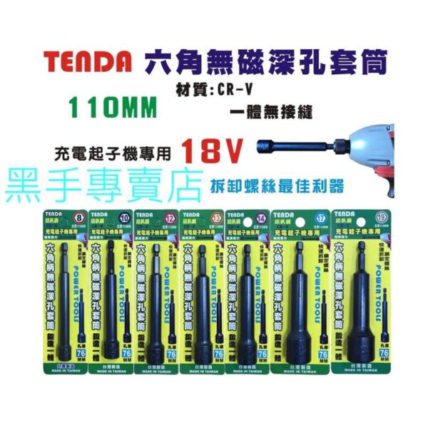 黑手專賣店 附發票 一體成型更耐用 孔深76mm TENDA黑熊 單支賣場 六角柄深孔套筒起子 深孔型套筒起子