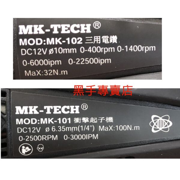 黑手專賣店 附發票 可通用牧田電池 超值雙機組 MK-TECH 12V充電起子機 電動起子機 衝擊起子機 震動電鑽起子機