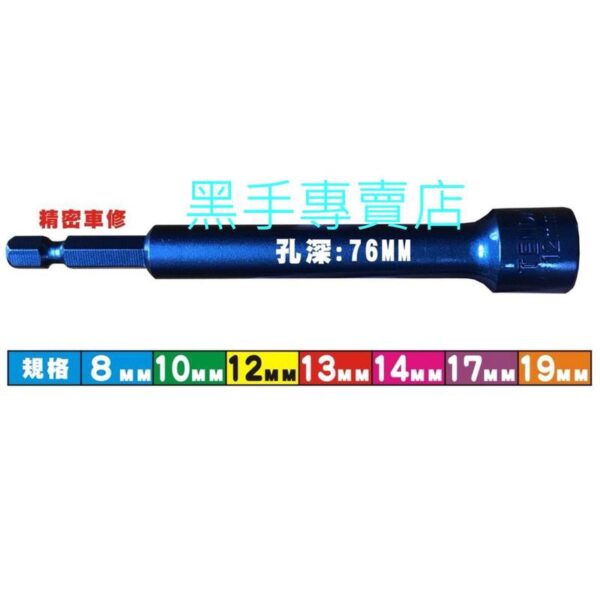 黑手專賣店 附發票 一體成型更耐用 孔深76mm TENDA黑熊 單支賣場 六角柄深孔套筒起子 深孔型套筒起子