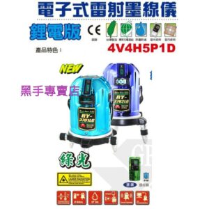 黑手專賣店 附發票 鋰電版電子式雷射墨線儀 4V4H5P1D 綠光雷射墨線儀 RY-3701LG RY-3702LG