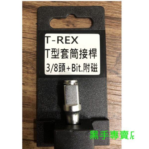 黑手專賣店 附發票 2用頭設計 三分頭+附磁內六角起子頭 T-REX 3/8T型套筒接桿 二用型T型板手 3分T桿