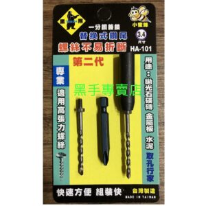 黑手專賣店 附發票 第二代3.4mm 黑熊小蜜蜂 HA-101 1/8吋 一分鑽兼鎖 1分水泥鑽掛鎖 一分鎖壁釘