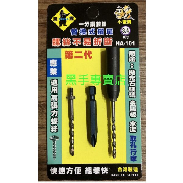 黑手專賣店 附發票 第二代3.4mm 黑熊小蜜蜂 HA-101 1/8吋 一分鑽兼鎖 1分水泥鑽掛鎖 一分鎖壁釘