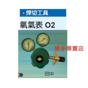 黑手專賣店 附發票 日本品牌 TANAKA 田中 氧氣錶 氧氣錶 O2錶 O2表