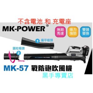 黑手專賣店 附發票 可通用牧田18V電池 單主機 MK-POWER MK-57 18V無刷大吹風機 吹葉機 鼓風機