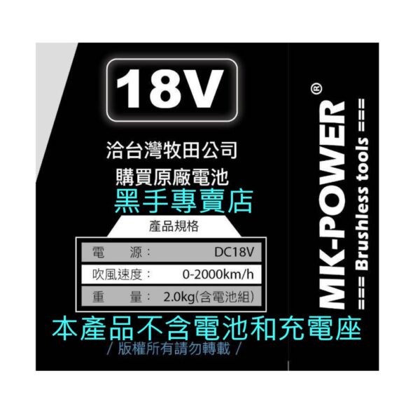 黑手專賣店 附發票 可通用牧田18V電池 單主機 MK-POWER MK-57 18V無刷大吹風機 吹葉機 鼓風機