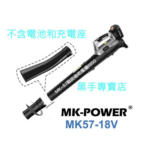 黑手專賣店 附發票 可通用牧田18V電池 單主機 MK-POWER MK-57 18V無刷大吹風機 吹葉機 鼓風機