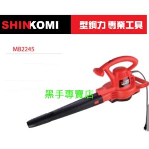 黑手專賣店 附發票 SHINKOMI 型鋼力 吹吸兩用鼓風機 MB2245 吹葉機附集塵 吹風機 非舊款MB2203