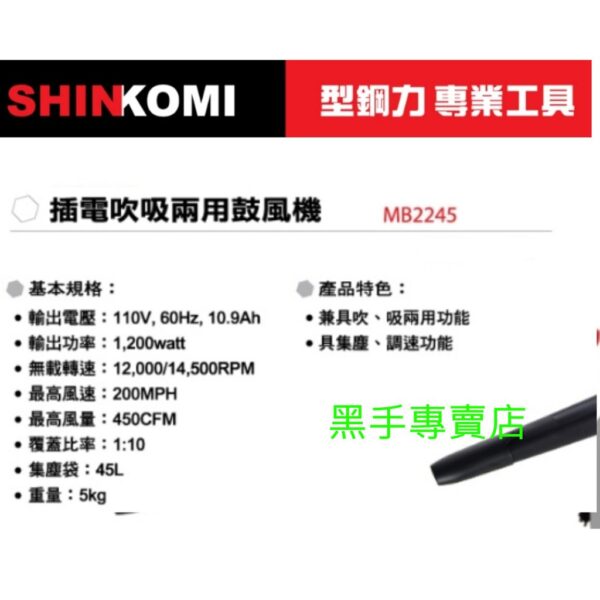 黑手專賣店 附發票 SHINKOMI 型鋼力 吹吸兩用鼓風機 MB2245 吹葉機附集塵 吹風機 非舊款MB2203