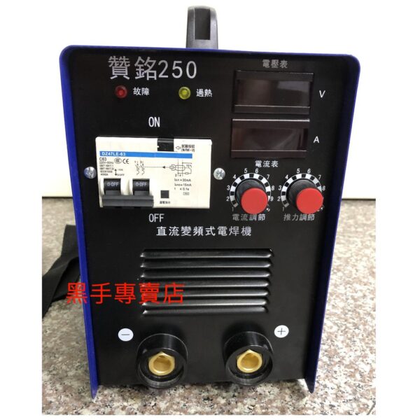 黑手專賣店 附發票 保固一年 台灣品牌 藍版 贊銘250電焊機 贊銘250電銲機 250型電焊機 250型電銲機