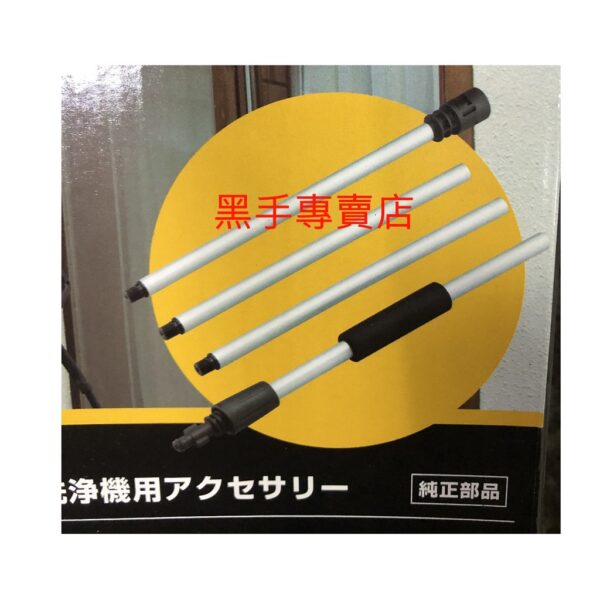 黑手專賣店 附發票 日本 RYOBI 高壓清洗機用延長噴槍 1.65M延長噴管 AJP-1600可用 延長槍管延長槍把