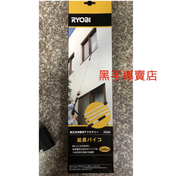 黑手專賣店 附發票 日本 RYOBI 高壓清洗機用延長噴槍 1.65M延長噴管 AJP-1600可用 延長槍管延長槍把