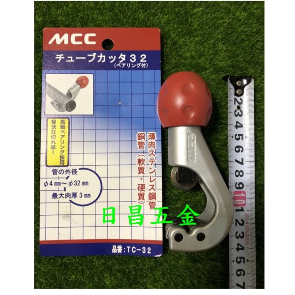 日昌五金 附發票六顆軸承設計超省力好切 日本 MCC TC-32 TC-42 薄型不鏽鋼管子刀 銅管切管刀 白鐵管切管刀