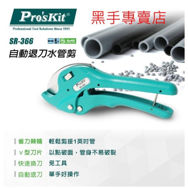 黑手專賣店 附發票 V型刀設計 Pro’sKit 台灣寶工 SR-366 38mm棘輪省力自動退刀水管剪刀 PVC管剪