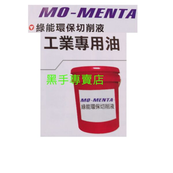 黑手專賣店 附發票 MO-MENTA 5加侖裝 綠能環保切削液 刀具切削液