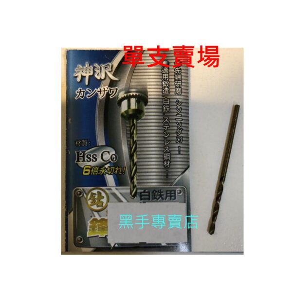 黑手專賣店 附發票1.0~1.9mm單支賣場 超利可鑽白鐵 神沢 高鈷鐵鑽頭 白鐵用鑽尾 含鈷鑽頭 高鈷鑽頭 白鐵鑽頭