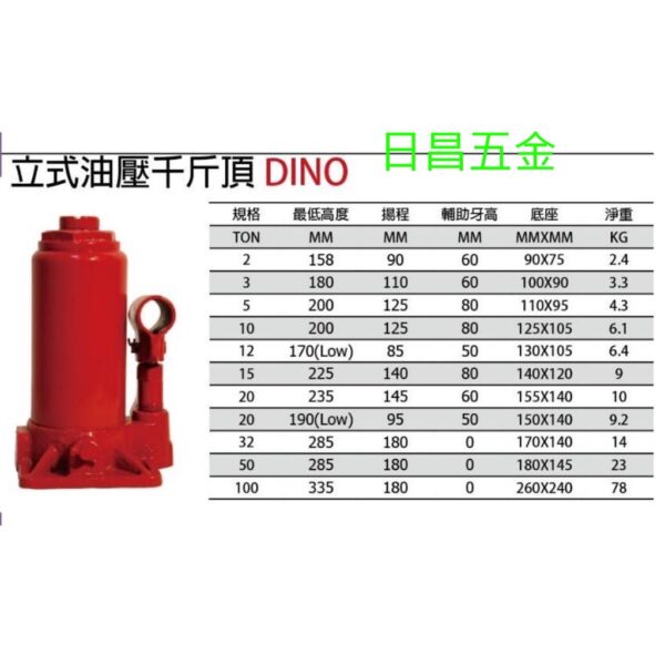 日昌五金 附發票 DINO 標準型 3噸千斤頂 頂高器 頂高機 3T千斤頂 油壓千斤頂 液壓千斤頂 起重工具 立式千斤頂