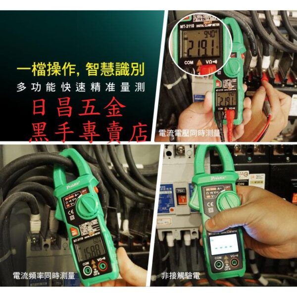 黑手專賣店 附發票台灣寶工 Pro'sKit MT-3110 3 5/6智慧型鉗型電錶 全自動數位鉤錶 全自動勾表