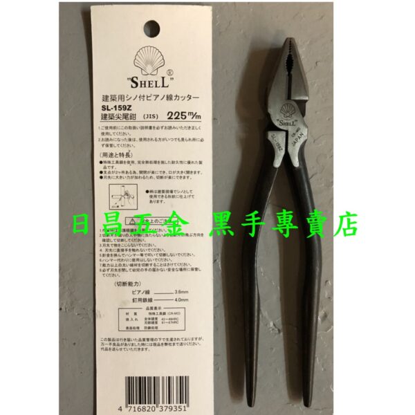 黑手專賣店 附發票 超高品質超越日本品牌 SHELL 殼牌 SL-159Z 9吋強力建築尖尾鉗 9吋尖尾鉗 鋼絲鉗