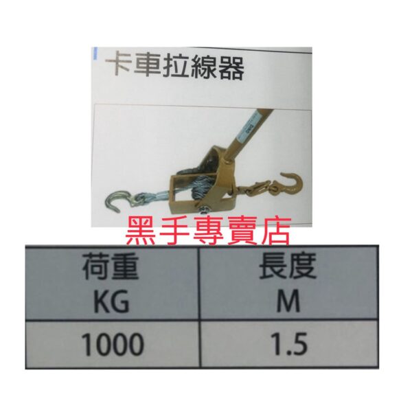 黑手專賣店 附發票 台灣製 荷重1噸 簡易式拉線機 卡車拉線機 卡車拉線器綑綁貨物 鋼索猴 拉線機 簡易式吊車