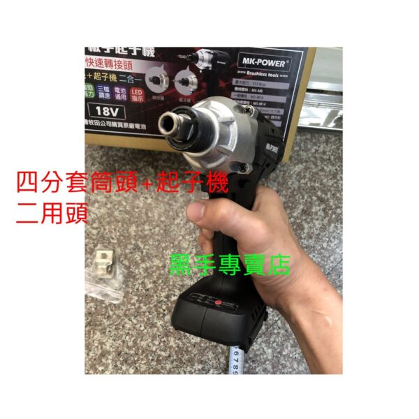 黑手專賣店 附發票 可通用牧田18V電池 電動板手+衝擊起子二用機 MK-POWER 無刷機種 四分電動板手起子機