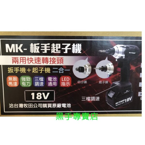 黑手專賣店 附發票 可通用牧田18V電池 電動板手+衝擊起子二用機 MK-POWER 無刷機種 四分電動板手起子機