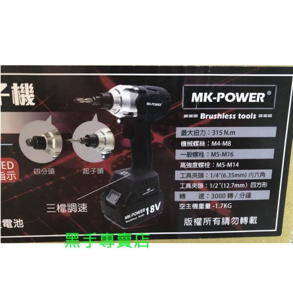 黑手專賣店 附發票 可通用牧田18V電池 電動板手+衝擊起子二用機 MK-POWER 無刷機種 四分電動板手起子機