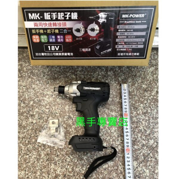 黑手專賣店 附發票 可通用牧田18V電池 電動板手+衝擊起子二用機 MK-POWER 無刷機種 四分電動板手起子機