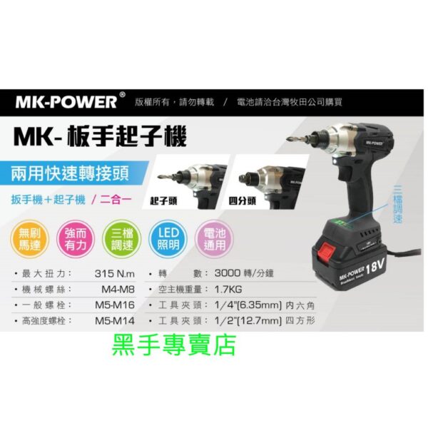 黑手專賣店 附發票 可通用牧田18V電池 電動板手+衝擊起子二用機 MK-POWER 無刷機種 四分電動板手起子機