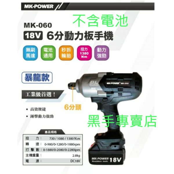 黑手專賣店 附發票 可通用牧田18V電池 單主機 MK-POWER MK-060 18V六分電動板手機 6分電動板手