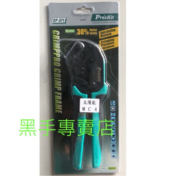 黑手專賣店 附發票 Pro'sKit 台灣寶工 太陽能MC4口模+CP-371壓接鉗 太陽能MC4棘輪壓著鉗