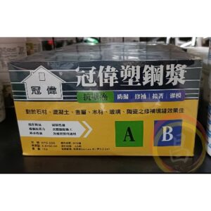 日昌五金  附發票 原廠公司貨 新一代 冠偉 塑鋼漿 塑鋼膠 AB膠 抗壁癌效果極佳 居家 DIY 防漏修補 好幫手