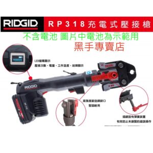 黑手專賣店 附發票 不含電池 可通用牧田電池 里奇 RIDGID 新一代充電式壓接機 RP318 白鐵管壓接機