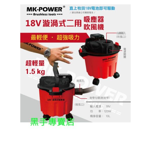 黑手專賣店 附發票 可通用牧田18V電池 MK-POWER 單主機 18V輕量化10L吹吸兩用吸塵器 充電吸塵器