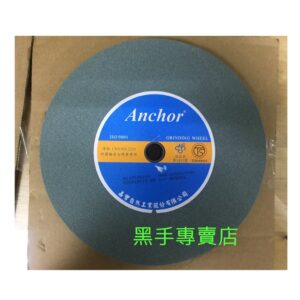 黑手專賣店 附發票 台灣嘉寶 Anchor 120番 8吋青砂輪 8吋青石輪 8吋青輪 8吋青石砂輪 8吋細砂輪