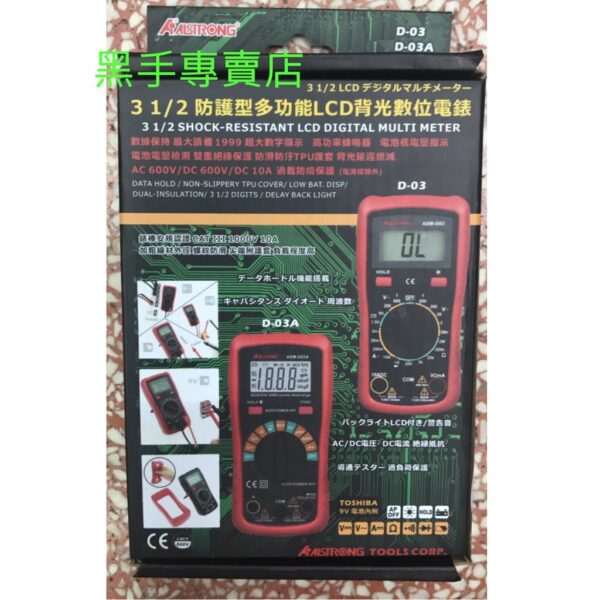 黑手專賣店 附發票 ALSTRONG ADM-D03A 自動型電錶 防護型多功能LCD背光數位電錶 三用電表 數位電表