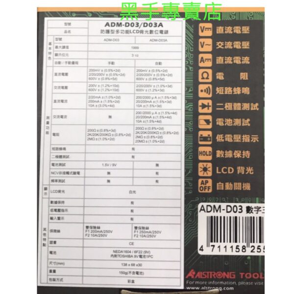 黑手專賣店 附發票 ALSTRONG ADM-D03A 自動型電錶 防護型多功能LCD背光數位電錶 三用電表 數位電表