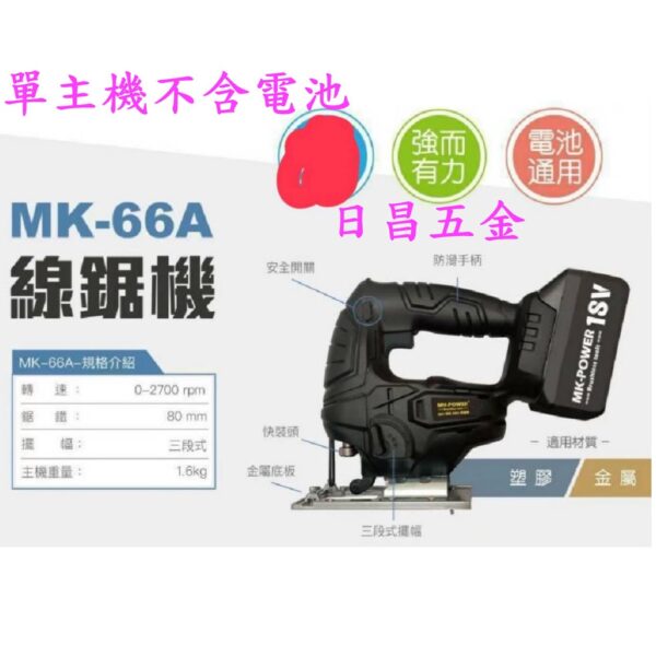 日昌五金  附發票可通用牧田18V電池 單主機 MK-POWER MK-66A 充電式線鋸機 附刀片 充電線鋸機