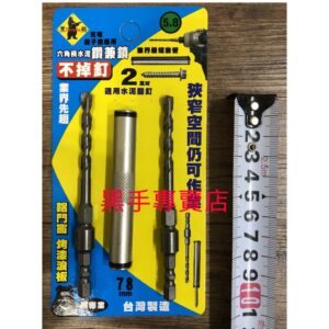 黑手專賣店 附發票 最新刃長加長款 2吋水泥壁釘可用 TENDA 黑熊 5.8*105mm六角柄鑽兼鎖 不掉釘鑽兼鎖