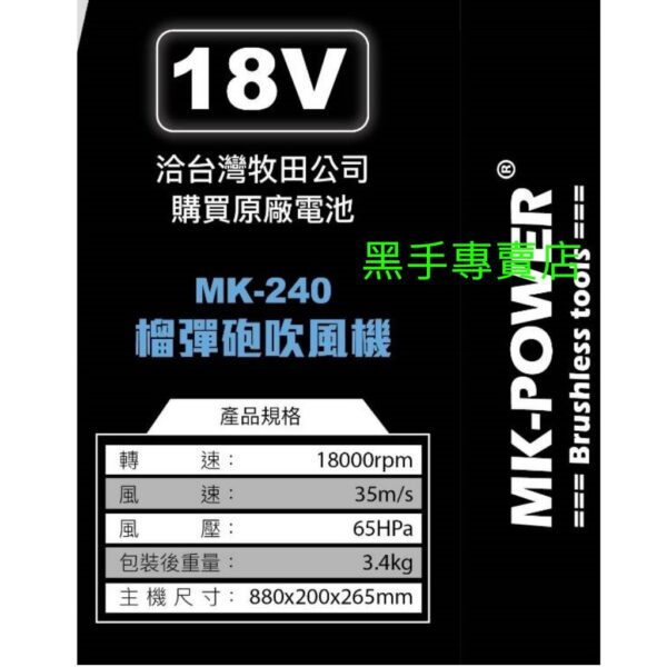 黑手專賣店 附發票 可通用牧田18V電池 單主機 MK-POWER MK-240 超強風力榴彈砲吹風機 鼓風機