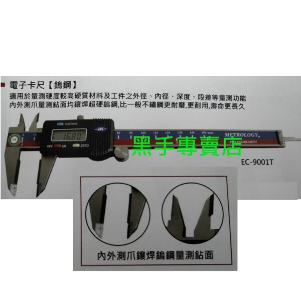 黑手專賣店 附發票 解析度0.01 台灣外銷品牌 特殊測爪系列 150mm 電子卡尺【鎢鋼】 6吋卡尺 6吋電子卡尺