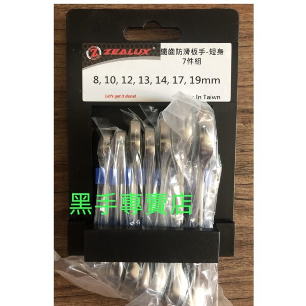 黑手專賣店 附發票 短身款式 7支鐵齒板手組 磨損85%也能拆 銳樂工具 ZEALUX 鐵齒板手 梅開板手組 梅花板手