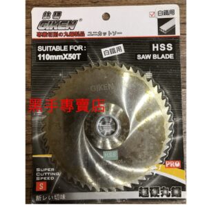 黑手專賣店 附發票 切割白鐵專用 日東技研 HSS材質 110mmX1.0X50T 4吋白鐵鋸片 4吋鐵工鋸片