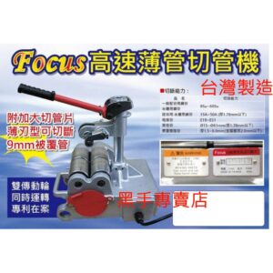 黑手專賣店 附發票 台灣製造 FOCUS 高速薄管切管機 白鐵薄管高速切管機 白鐵薄管切管機 銅管電線管高速切管機