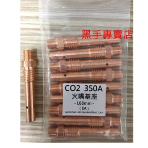 黑手專賣店 附發票一包10個 CO2 350A 火嘴基座 L68MM CO2火嘴基座 CO2基座 350型火嘴基座