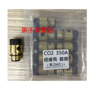 黑手專賣店 附發票一包10個 CO2 350A 絕緣筒 CO2絕緣筒 CO2350型絕緣筒