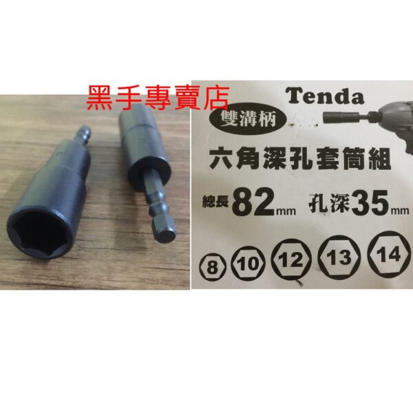 黑手專賣店 附發票 雙溝六角柄 台灣製 TENDA 5支組六角深孔套筒組 深孔六角套筒組 六角柄套筒起子組